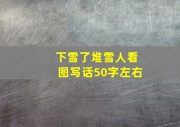 下雪了堆雪人看图写话50字左右