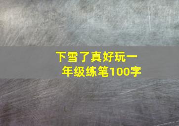 下雪了真好玩一年级练笔100字