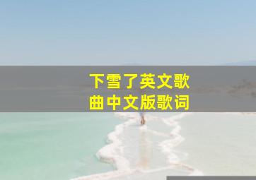 下雪了英文歌曲中文版歌词