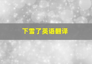 下雪了英语翻译