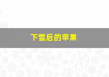 下雪后的苹果