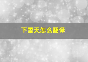 下雪天怎么翻译