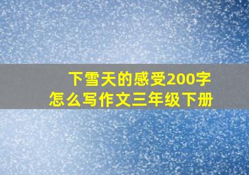 下雪天的感受200字怎么写作文三年级下册