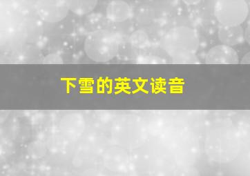 下雪的英文读音