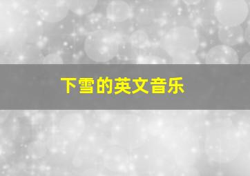 下雪的英文音乐