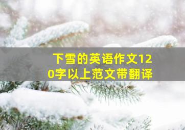 下雪的英语作文120字以上范文带翻译