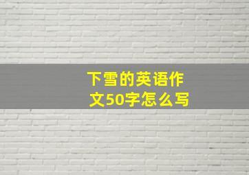 下雪的英语作文50字怎么写