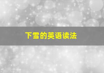 下雪的英语读法