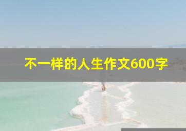 不一样的人生作文600字