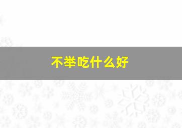 不举吃什么好