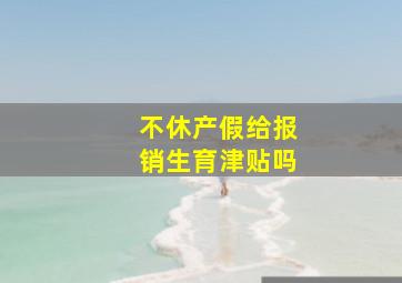 不休产假给报销生育津贴吗