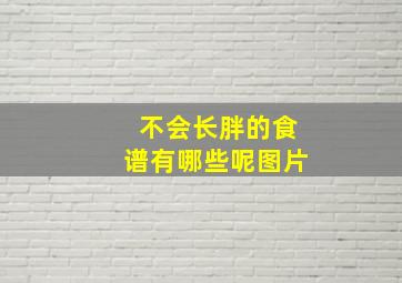 不会长胖的食谱有哪些呢图片