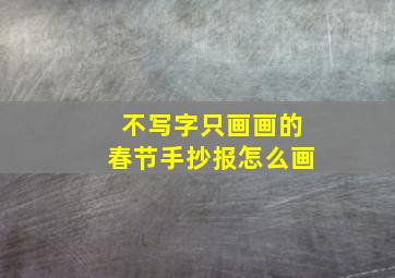 不写字只画画的春节手抄报怎么画