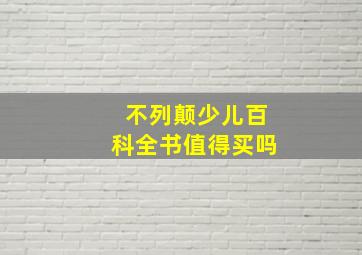 不列颠少儿百科全书值得买吗