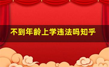 不到年龄上学违法吗知乎