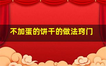 不加蛋的饼干的做法窍门