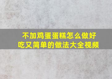 不加鸡蛋蛋糕怎么做好吃又简单的做法大全视频