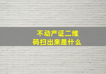 不动产证二维码扫出来是什么