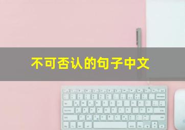 不可否认的句子中文