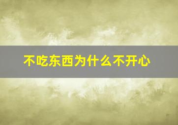 不吃东西为什么不开心