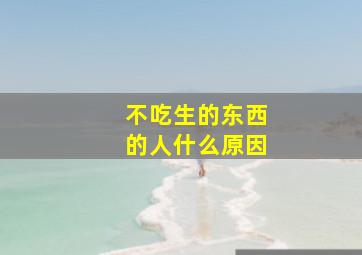 不吃生的东西的人什么原因