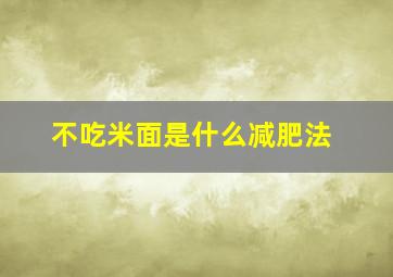 不吃米面是什么减肥法