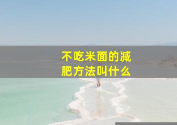 不吃米面的减肥方法叫什么