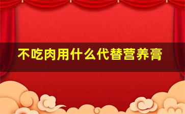 不吃肉用什么代替营养膏