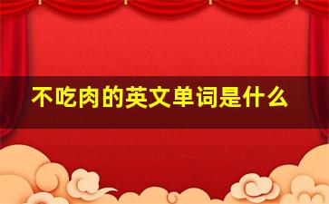 不吃肉的英文单词是什么