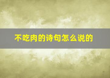 不吃肉的诗句怎么说的