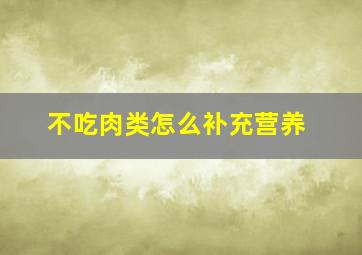 不吃肉类怎么补充营养