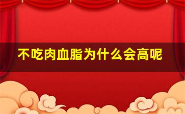 不吃肉血脂为什么会高呢