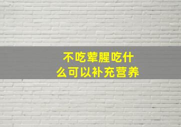 不吃荤腥吃什么可以补充营养