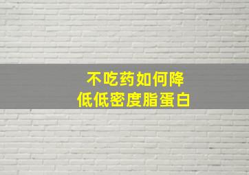 不吃药如何降低低密度脂蛋白