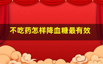 不吃药怎样降血糖最有效