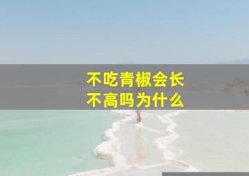 不吃青椒会长不高吗为什么