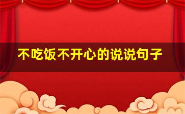 不吃饭不开心的说说句子