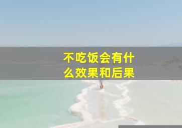 不吃饭会有什么效果和后果