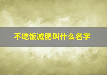 不吃饭减肥叫什么名字