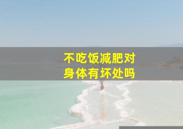 不吃饭减肥对身体有坏处吗