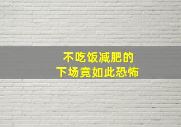 不吃饭减肥的下场竟如此恐怖