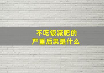 不吃饭减肥的严重后果是什么