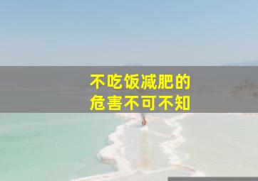 不吃饭减肥的危害不可不知