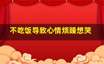 不吃饭导致心情烦躁想哭