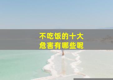 不吃饭的十大危害有哪些呢