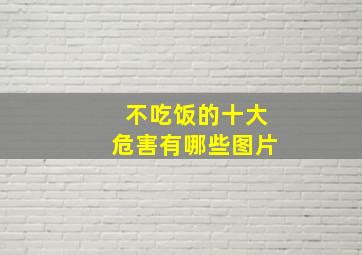 不吃饭的十大危害有哪些图片