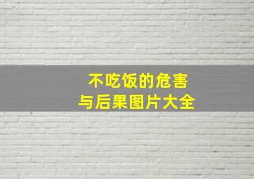 不吃饭的危害与后果图片大全