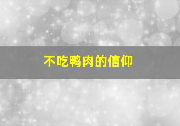 不吃鸭肉的信仰