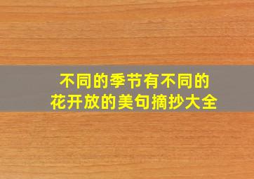 不同的季节有不同的花开放的美句摘抄大全