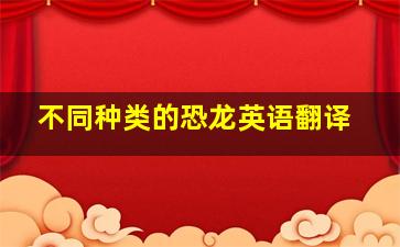 不同种类的恐龙英语翻译